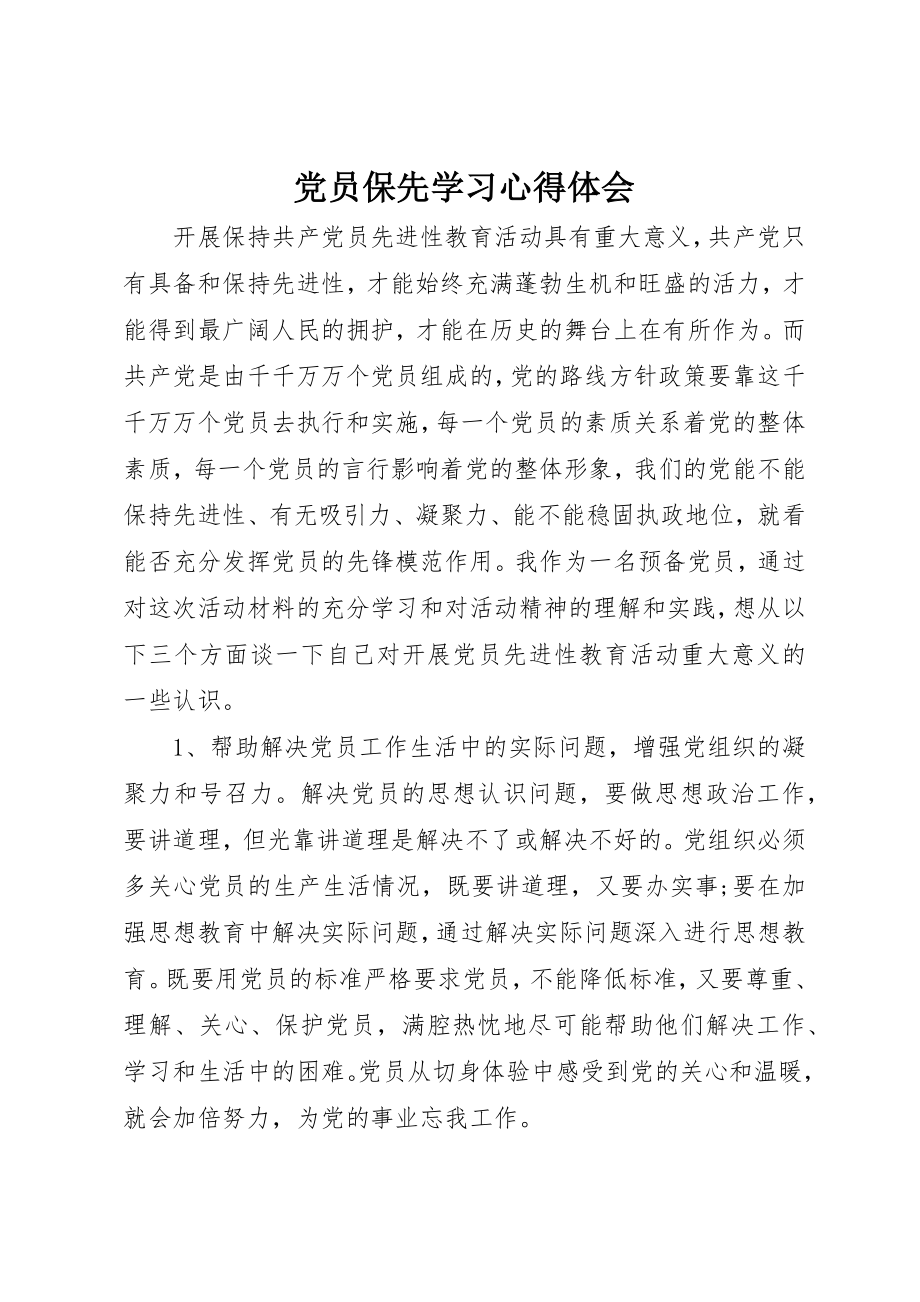 2023年党员保先学习心得体会.docx_第1页