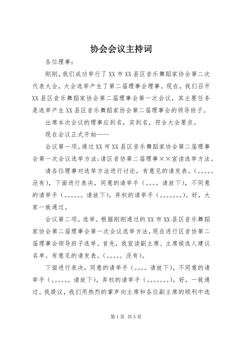 2023年协会会议主持词.docx_第1页