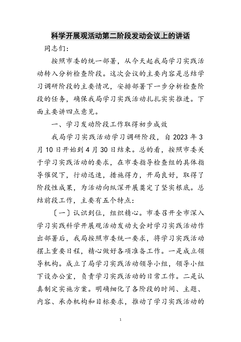 2023年科学发展观活动第二阶段动员会议上的讲话范文.doc_第1页