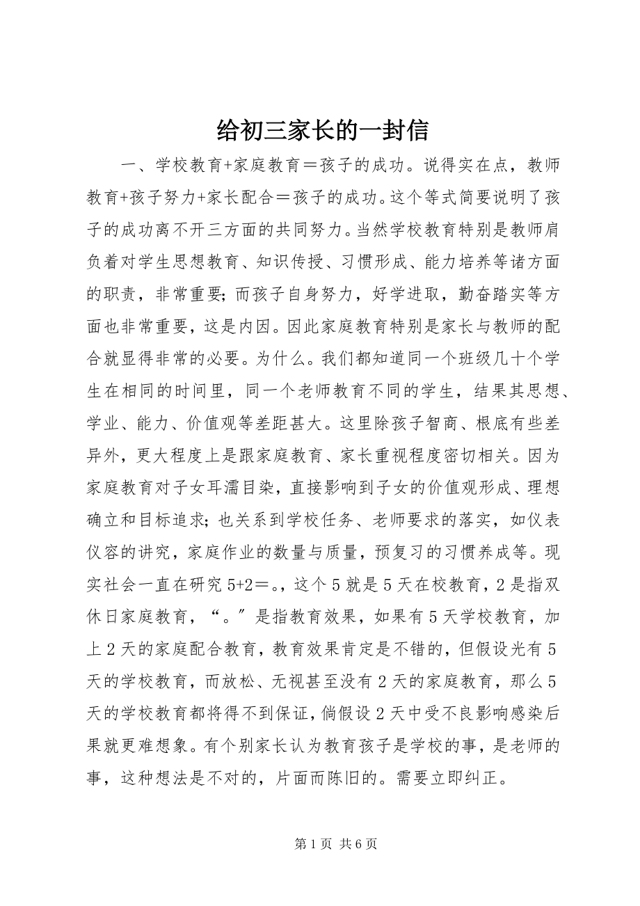 2023年给初三家长的一封信.docx_第1页