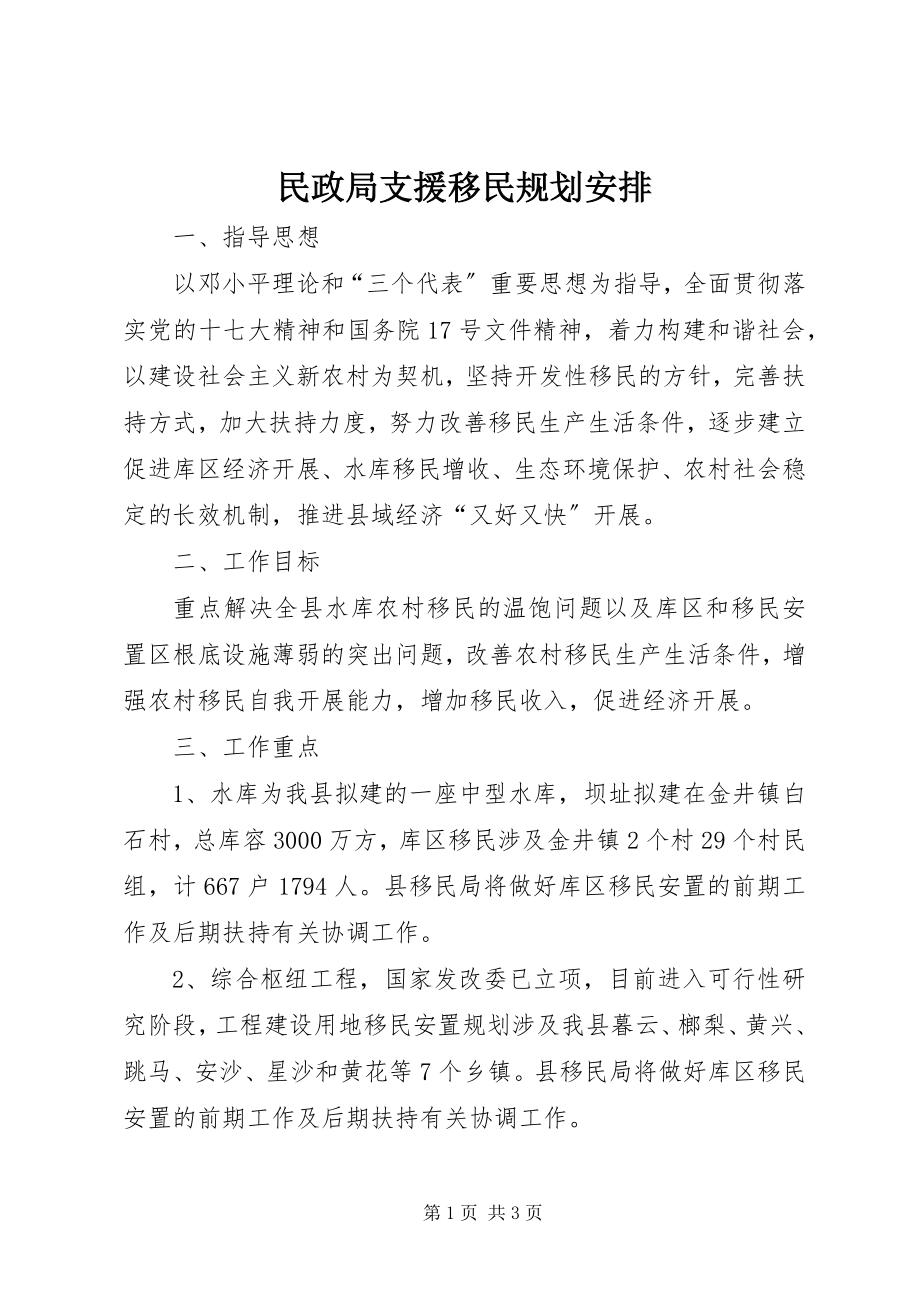 2023年民政局支援移民规划安排.docx_第1页