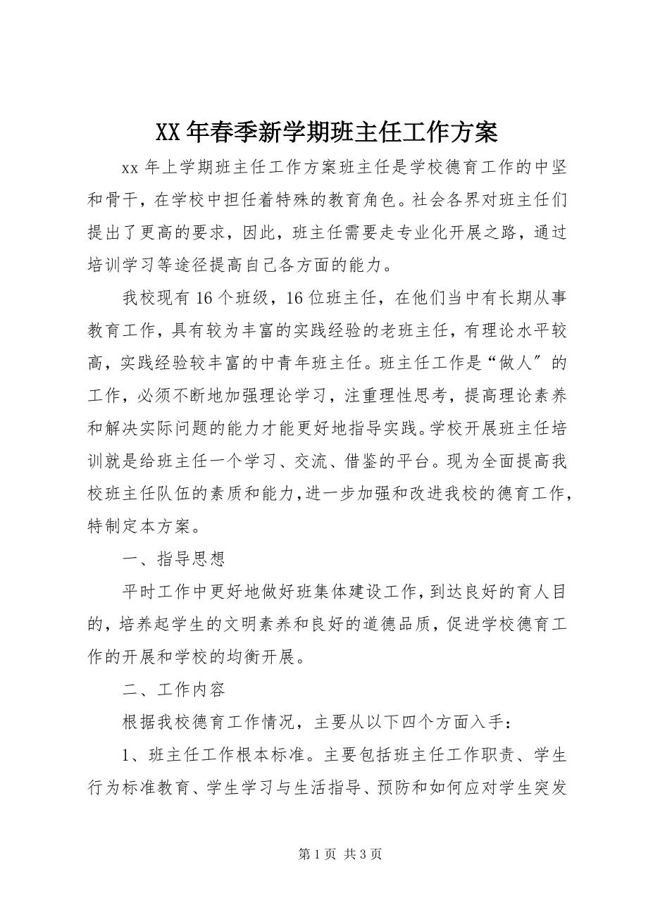 2023年春季新学期班主任工作计划.docx_第1页