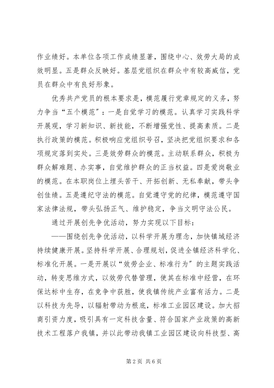 2023年在全镇党组织和党员中深入开展创先争优活动的实施方案.docx_第2页