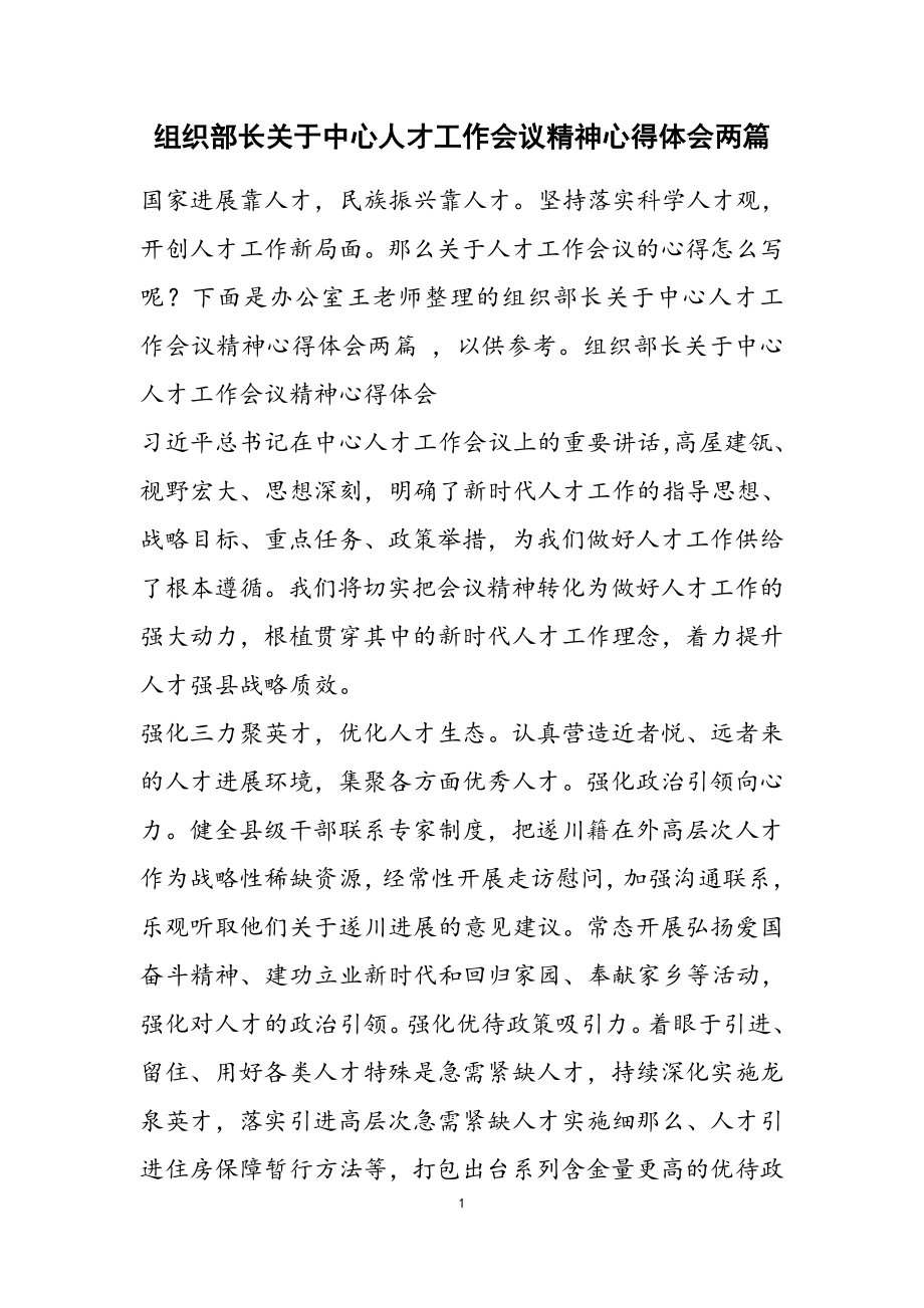 2023年组织部长关于中央人才工作会议精神心得体会两篇.doc_第1页