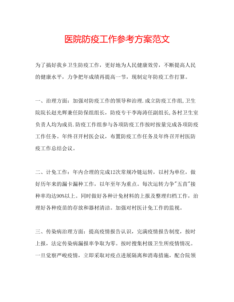 2023年医院防疫工作计划范文.docx_第1页