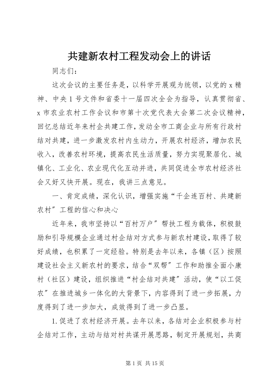 2023年共建新农村工程动员会上的致辞.docx_第1页