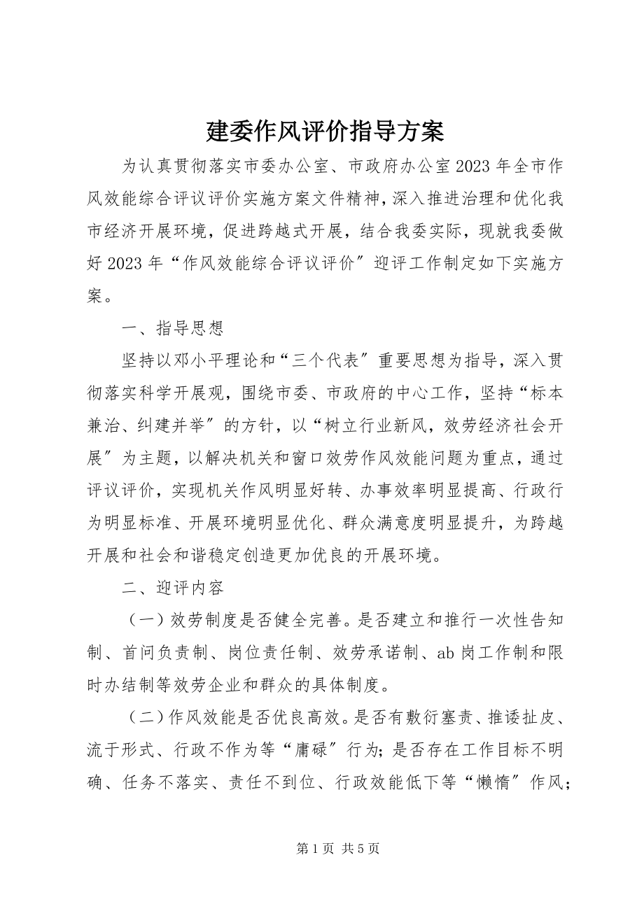 2023年建委作风评价指导方案.docx_第1页