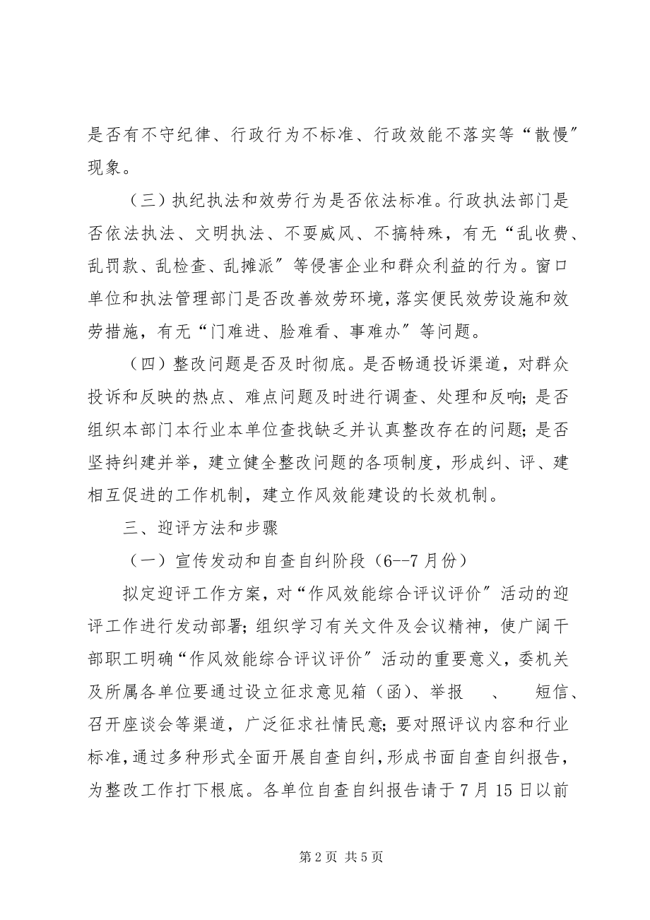 2023年建委作风评价指导方案.docx_第2页