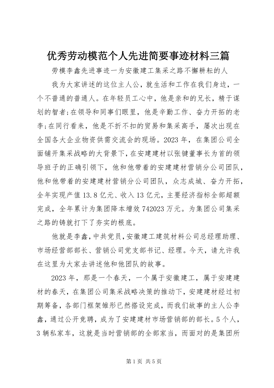 2023年优秀劳动模范个人先进简要事迹材料三篇.docx_第1页