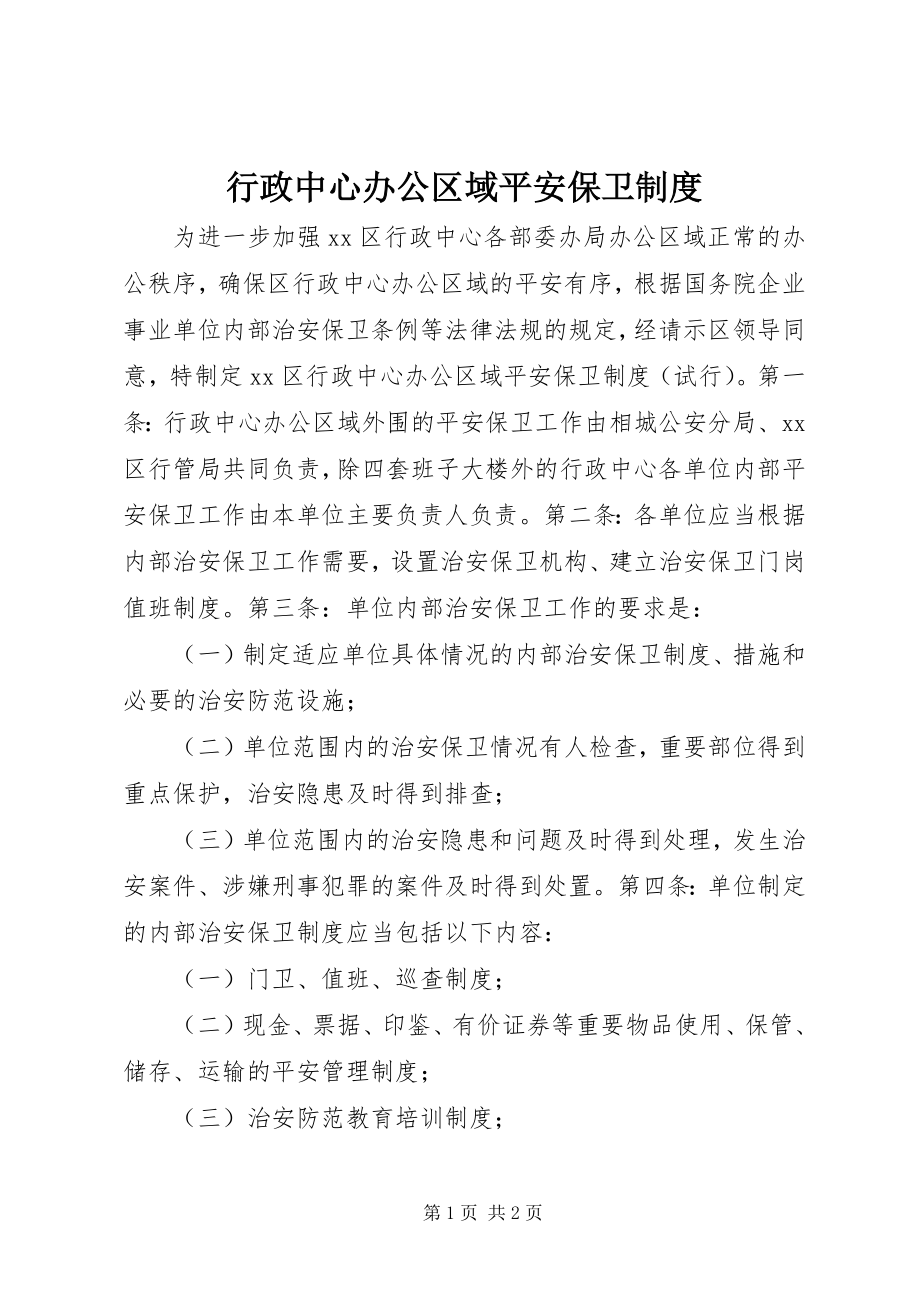 2023年行政中心办公区域安全保卫制度.docx_第1页