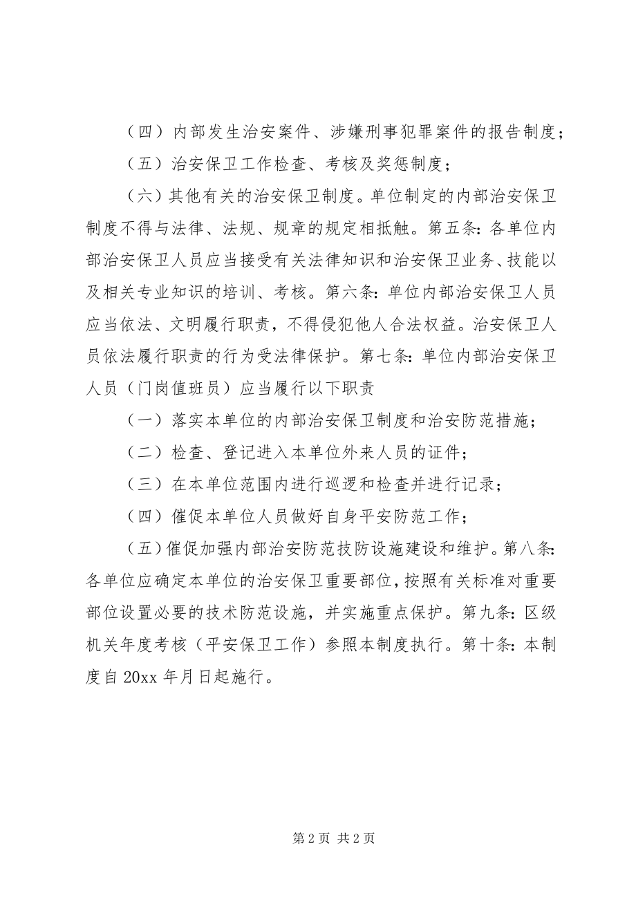 2023年行政中心办公区域安全保卫制度.docx_第2页