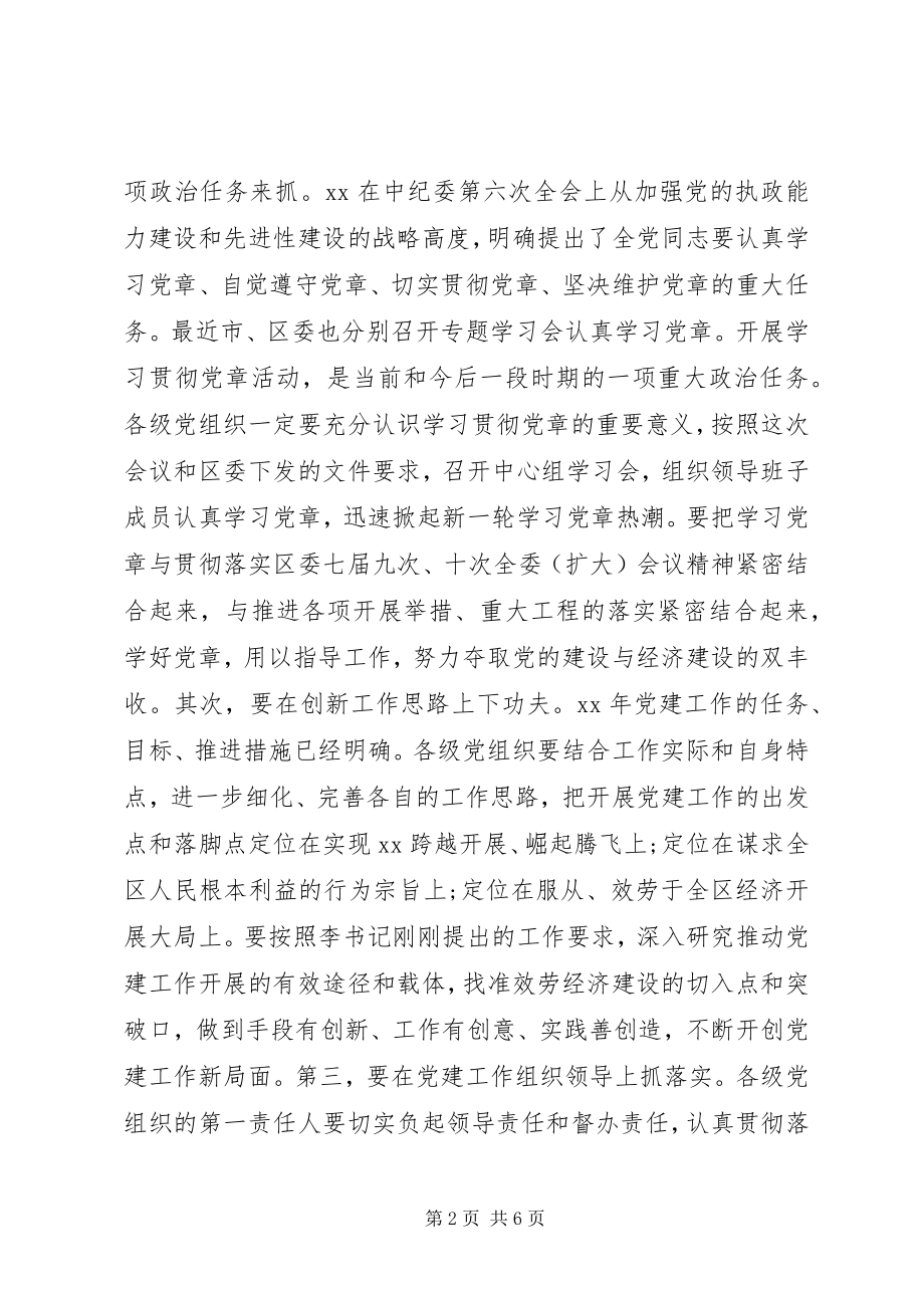 2023年全区党建工作会议主持词.docx_第2页