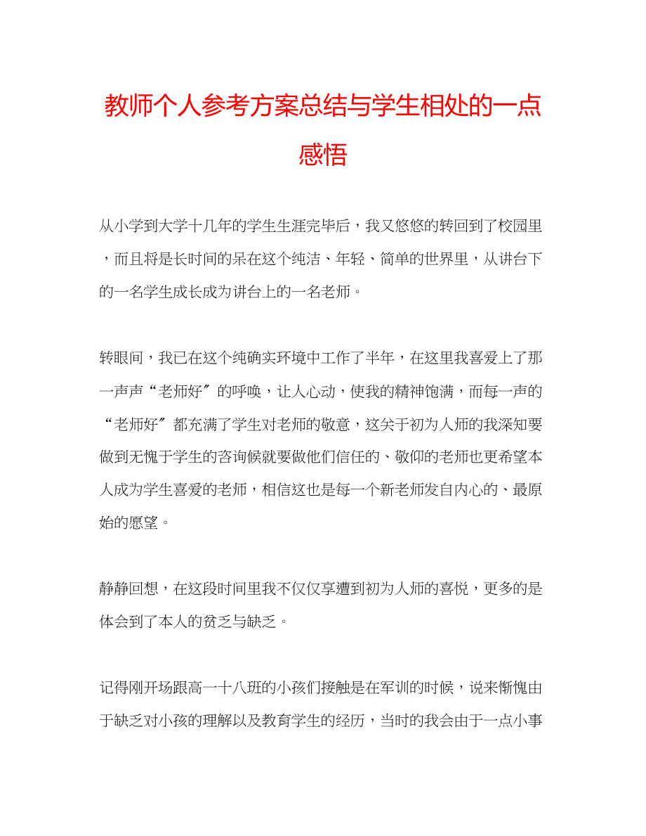 2023年教师个人计划总结与学生相处的一点感悟.docx_第1页