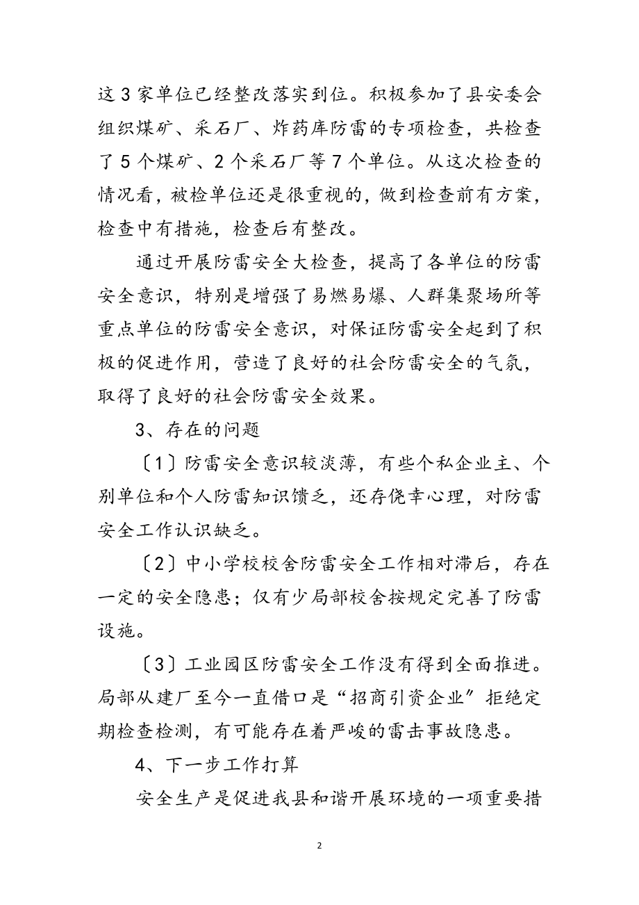 2023年县防雷安全专项检查情况总结范文.doc_第2页