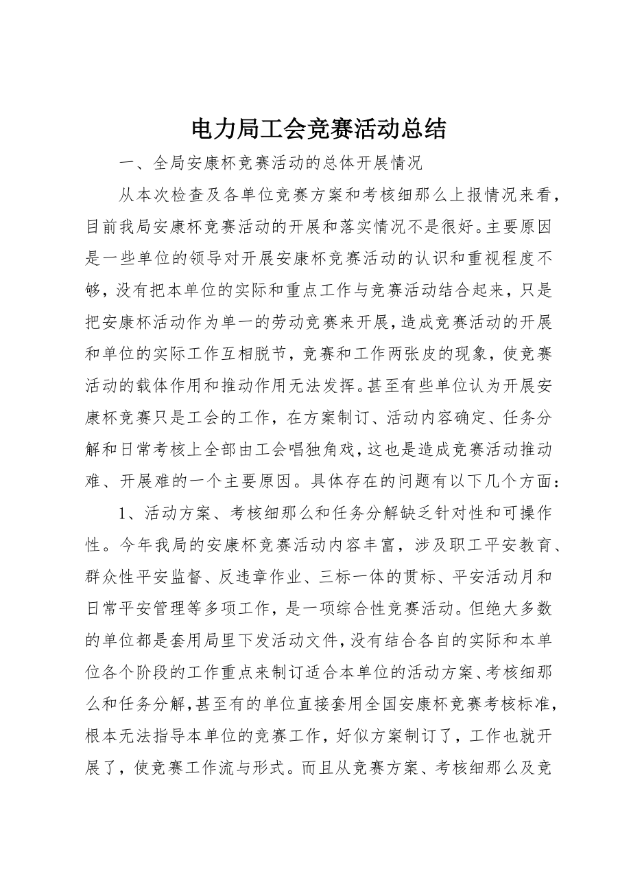 2023年电力局工会竞赛活动总结新编.docx_第1页