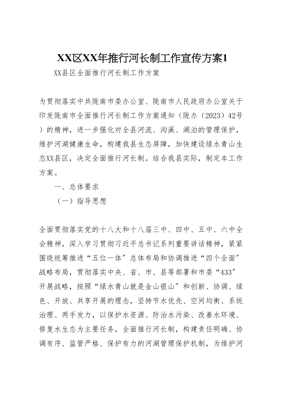 2023年区年推行河长制工作宣传方案1 .doc_第1页