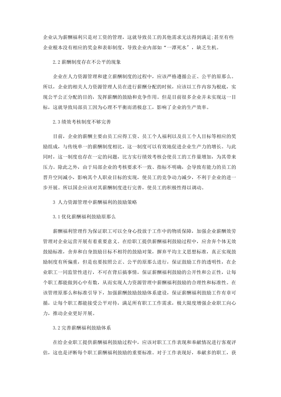 2023年人力资源管理中薪酬福利的激励策略探讨.docx_第2页