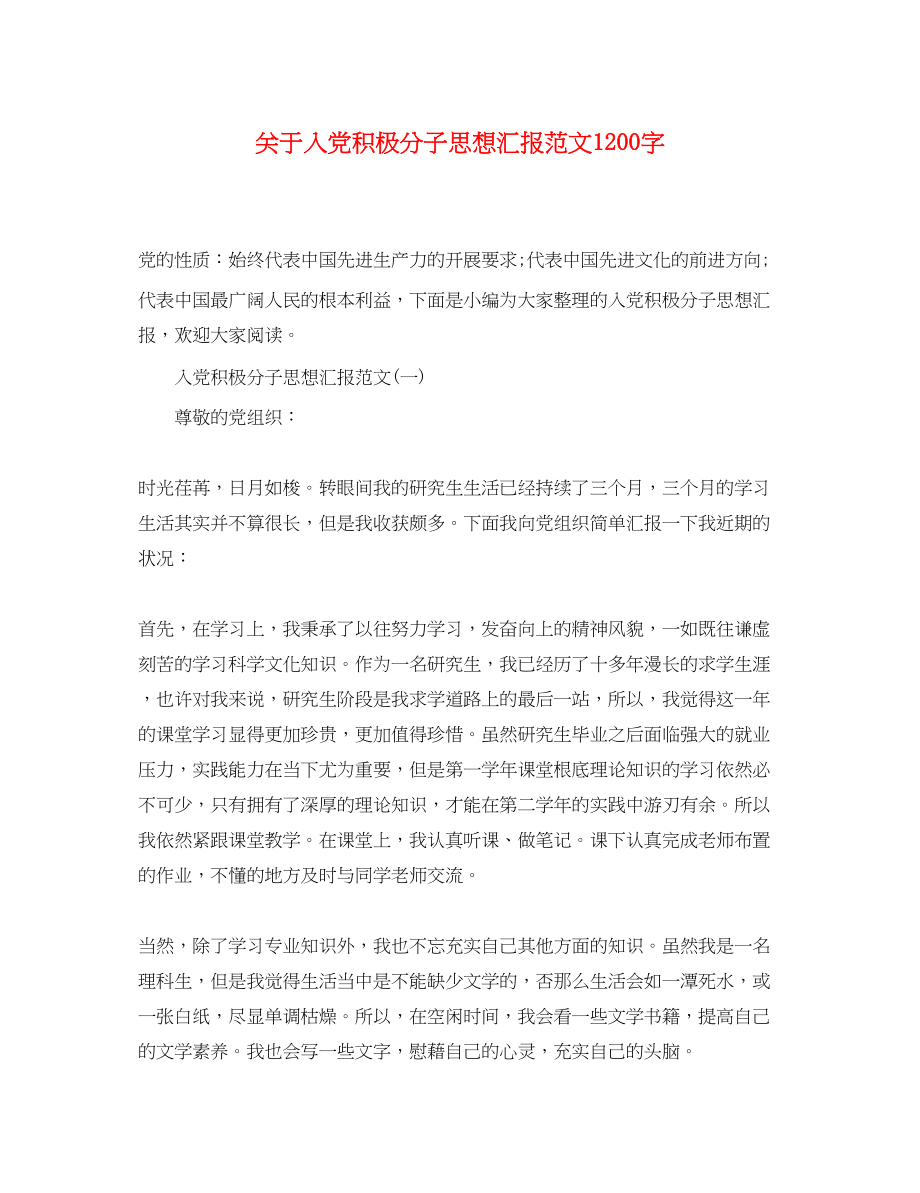 2023年关于入党积极分子思想汇报1200字.docx_第1页