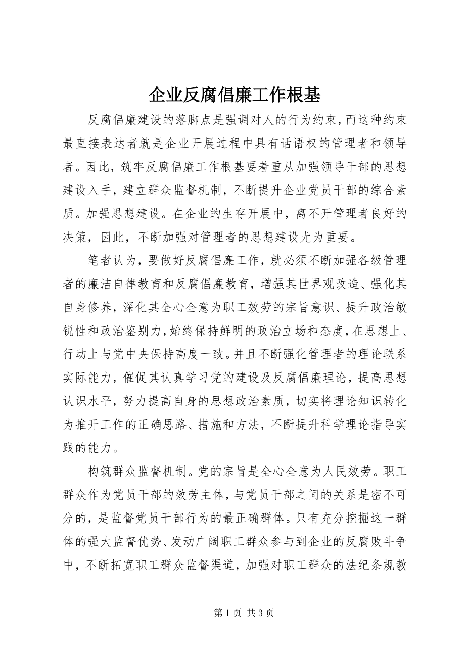 2023年企业反腐倡廉工作根基.docx_第1页