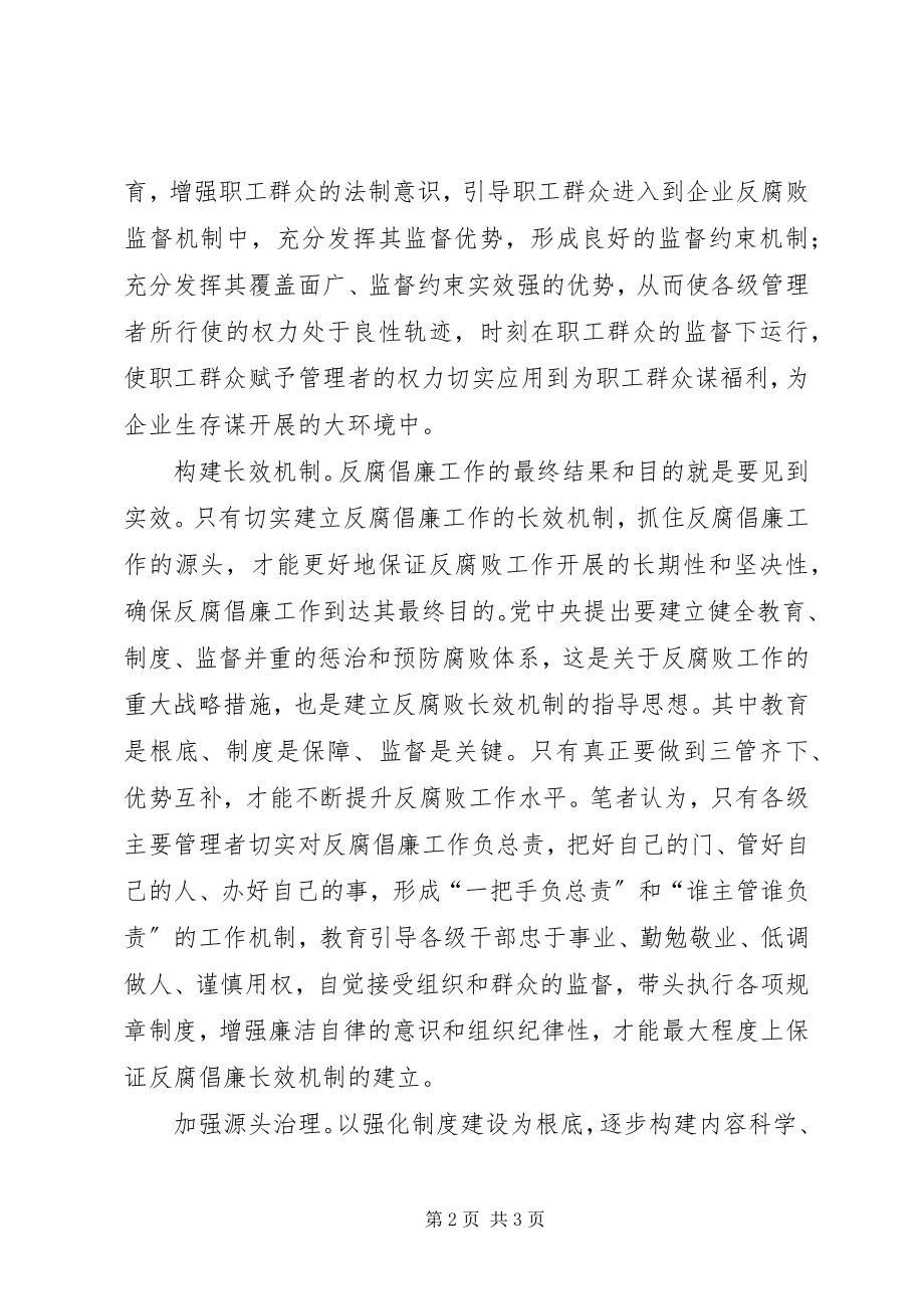 2023年企业反腐倡廉工作根基.docx_第2页