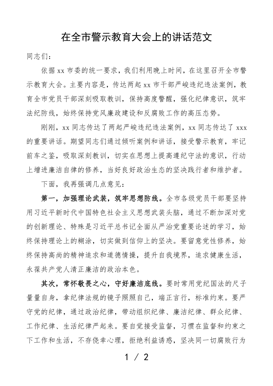 2023年领导讲话在全市警示教育大会上的讲话.doc_第1页