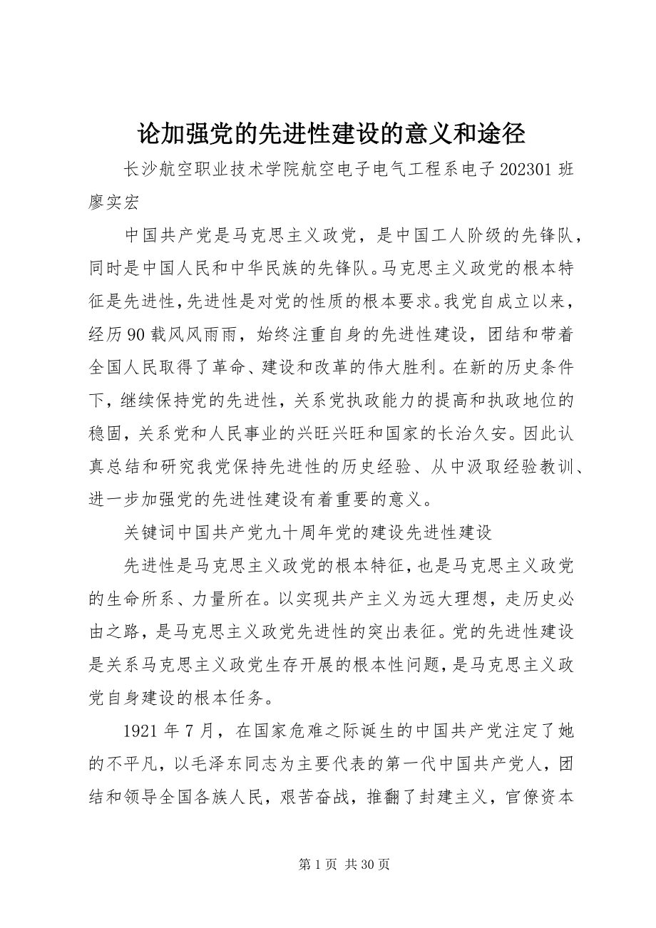 2023年论加强党的先进性建设的意义和途径.docx_第1页