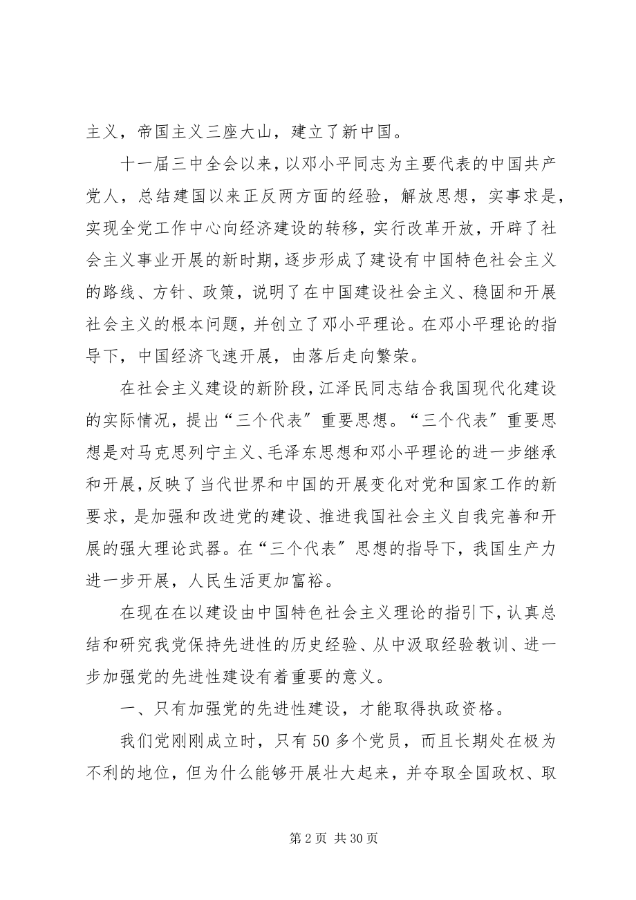 2023年论加强党的先进性建设的意义和途径.docx_第2页