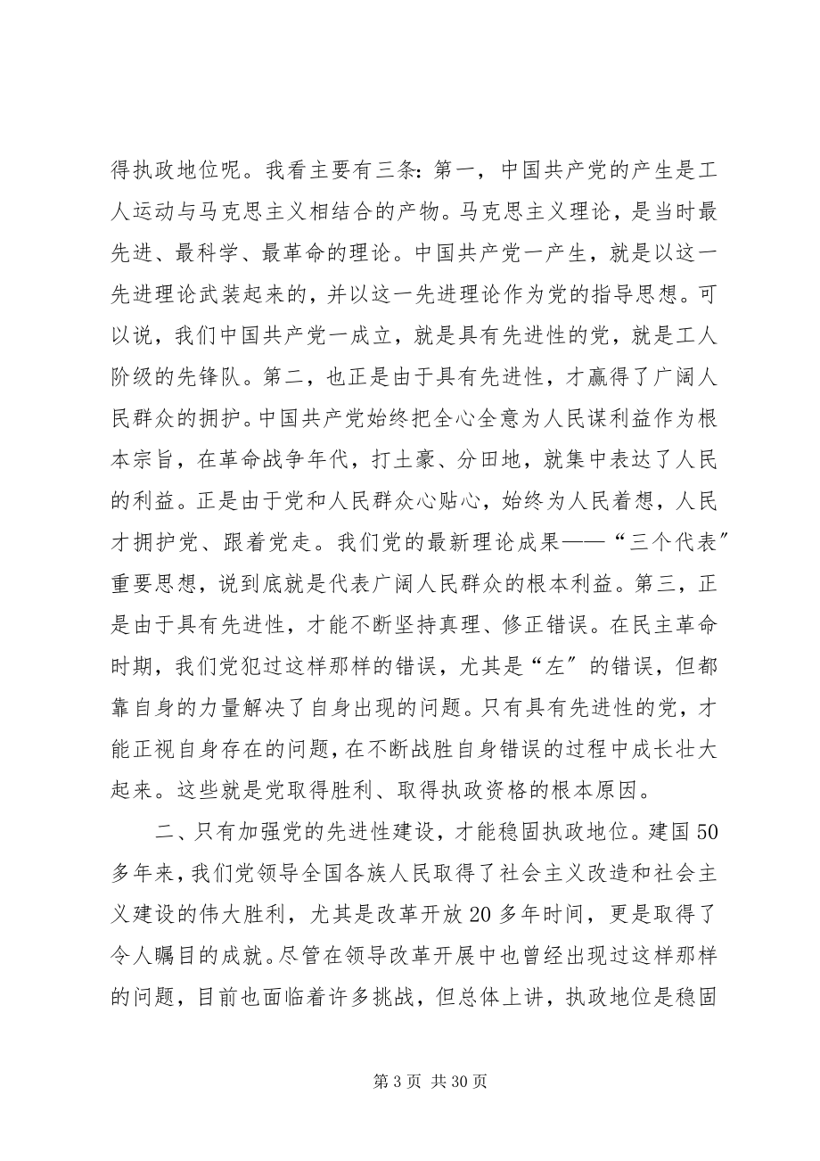 2023年论加强党的先进性建设的意义和途径.docx_第3页