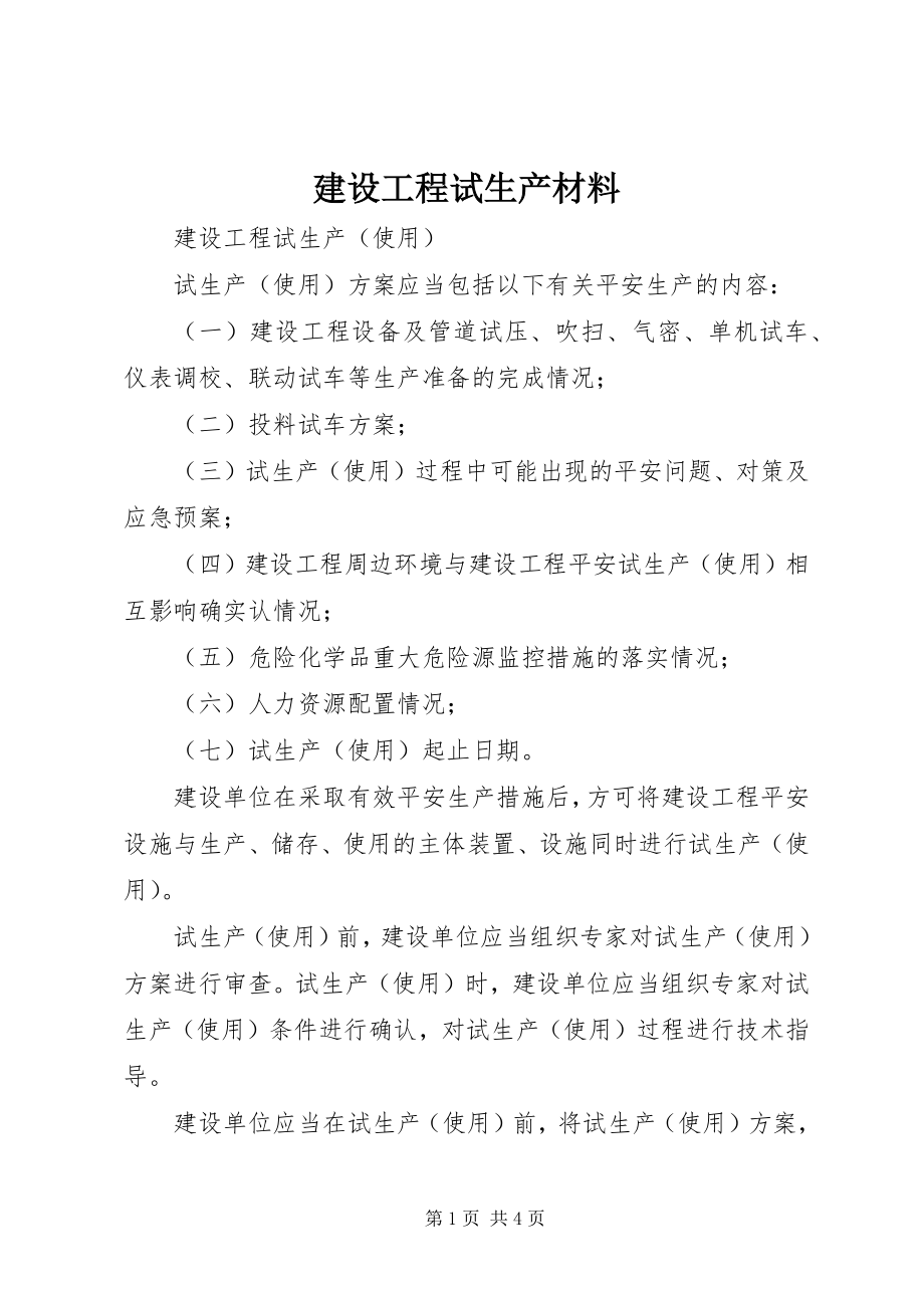 2023年建设项目试生产材料.docx_第1页