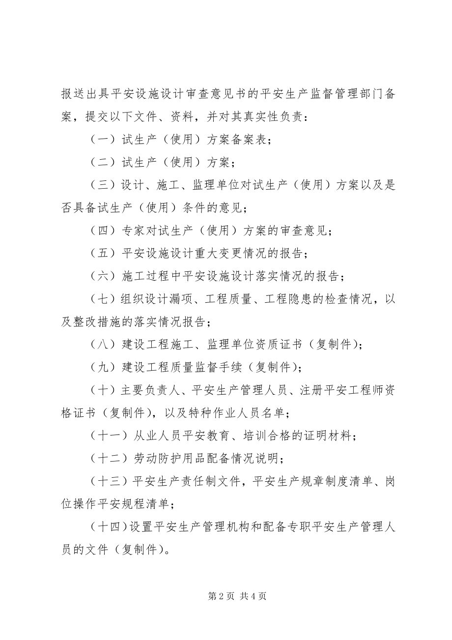 2023年建设项目试生产材料.docx_第2页