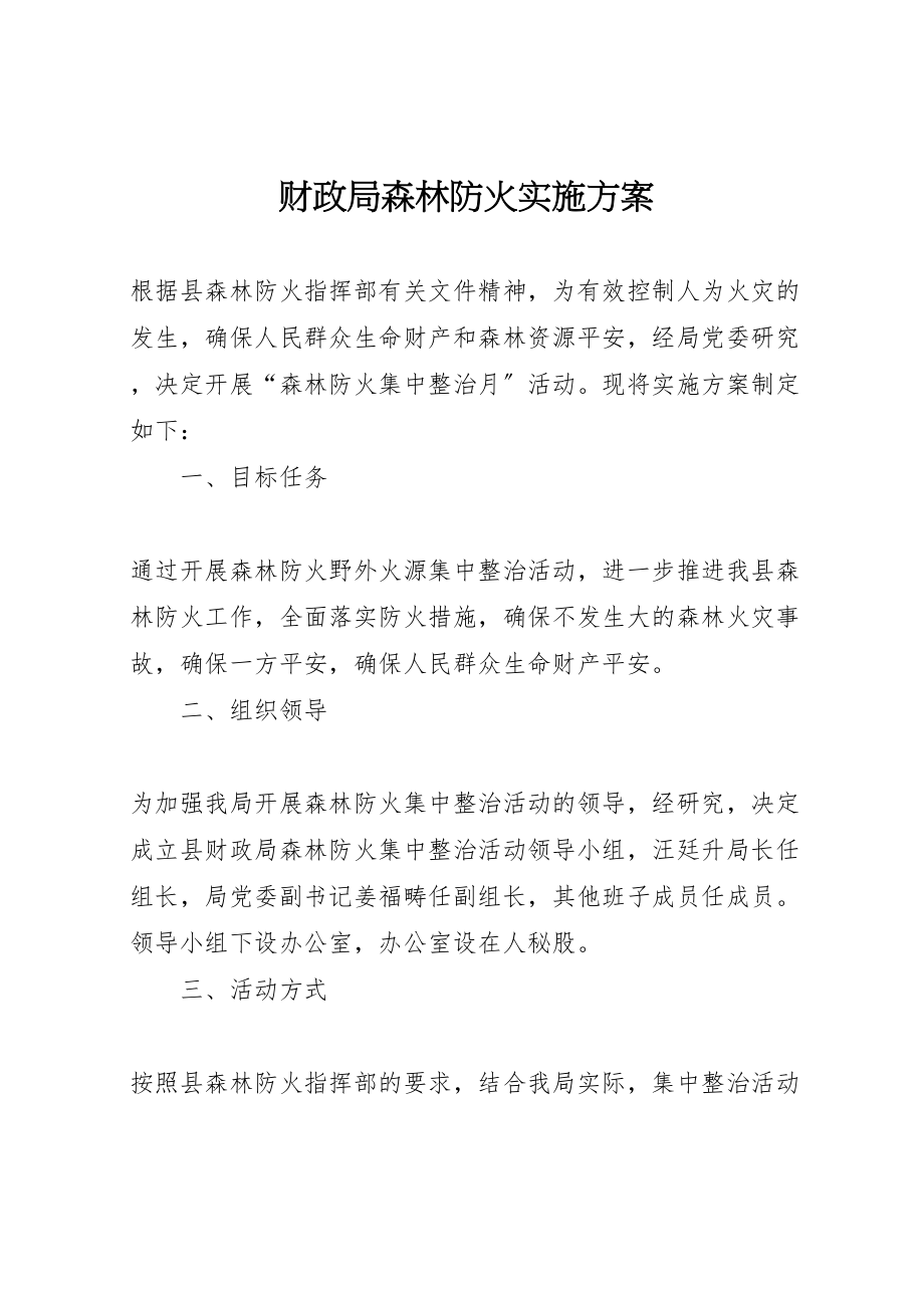 2023年财政局森林防火实施方案.doc_第1页