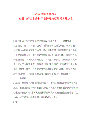 2023年攻坚行动实施方案县打好农业农村污染治理攻坚战役实施方案.docx