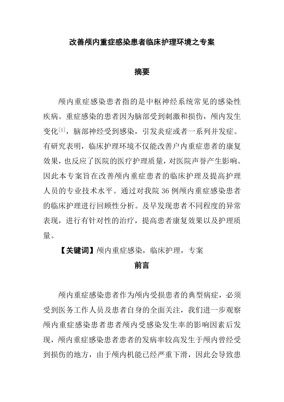 改善颅内重症感染患者的临床护理环境的护理专案高级护理专业.docx_第1页