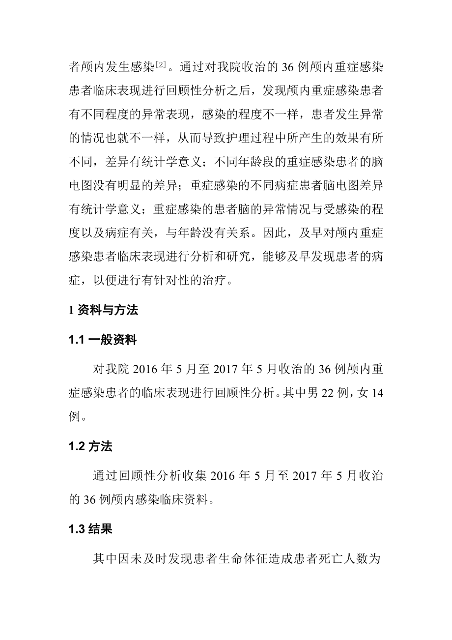 改善颅内重症感染患者的临床护理环境的护理专案高级护理专业.docx_第2页