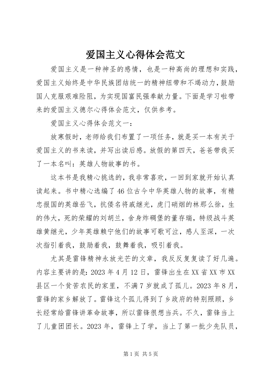 2023年爱国主义心得体会2新编.docx_第1页