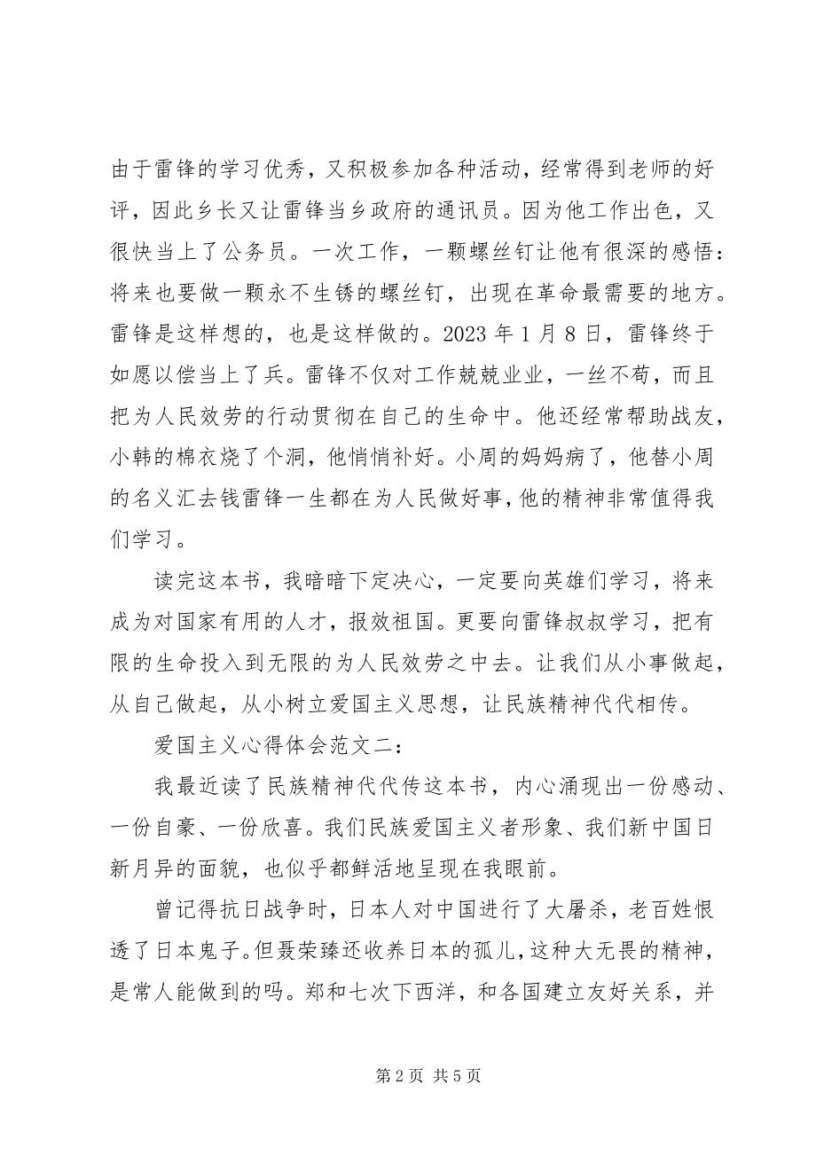 2023年爱国主义心得体会2新编.docx_第2页