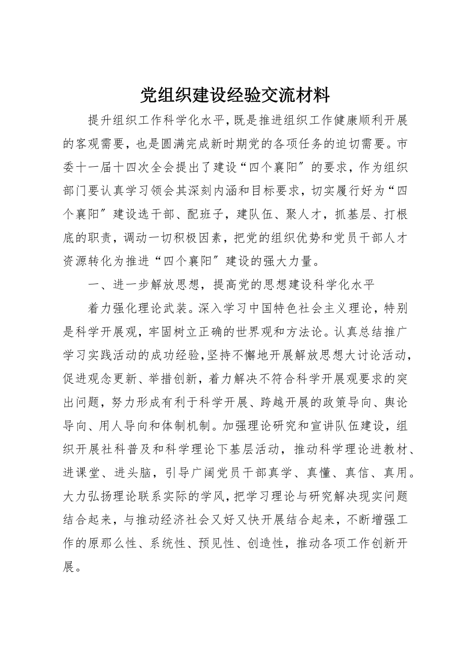 2023年党组织建设经验交流材料.docx_第1页