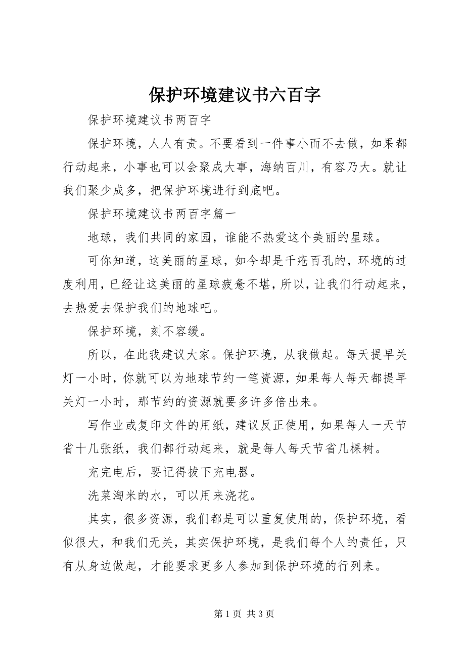 2023年保护环境倡议书六百字新编.docx_第1页