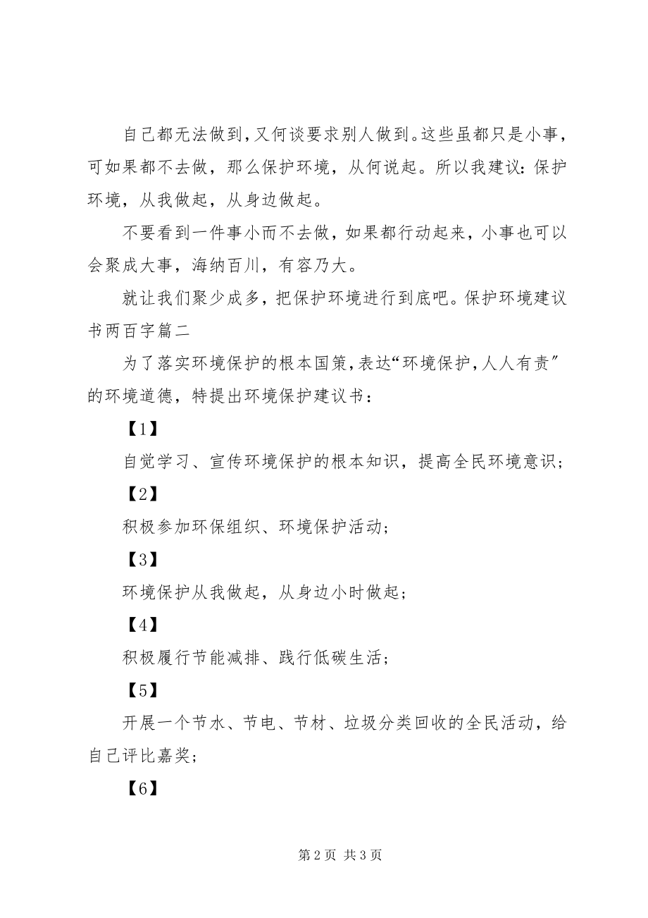 2023年保护环境倡议书六百字新编.docx_第2页