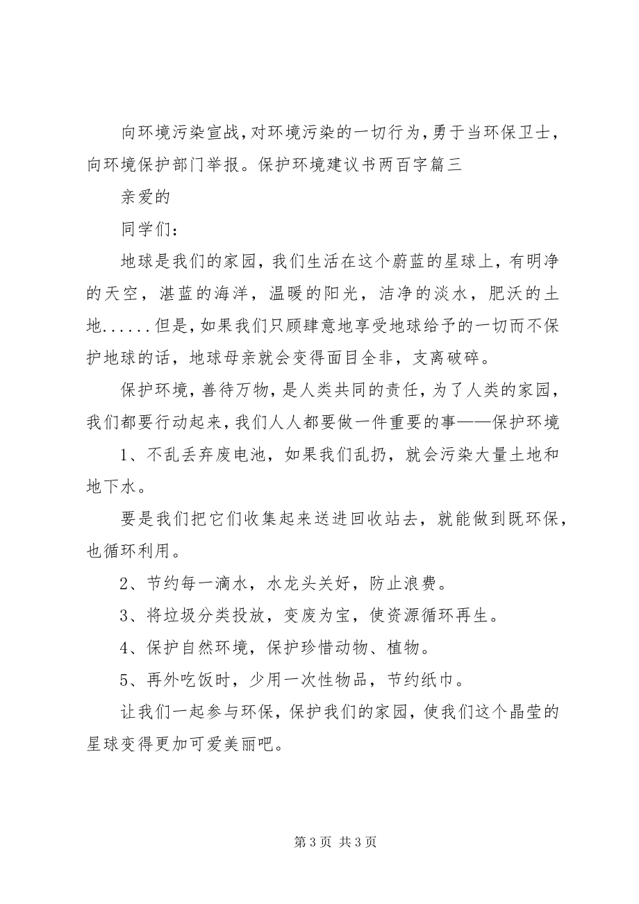 2023年保护环境倡议书六百字新编.docx_第3页