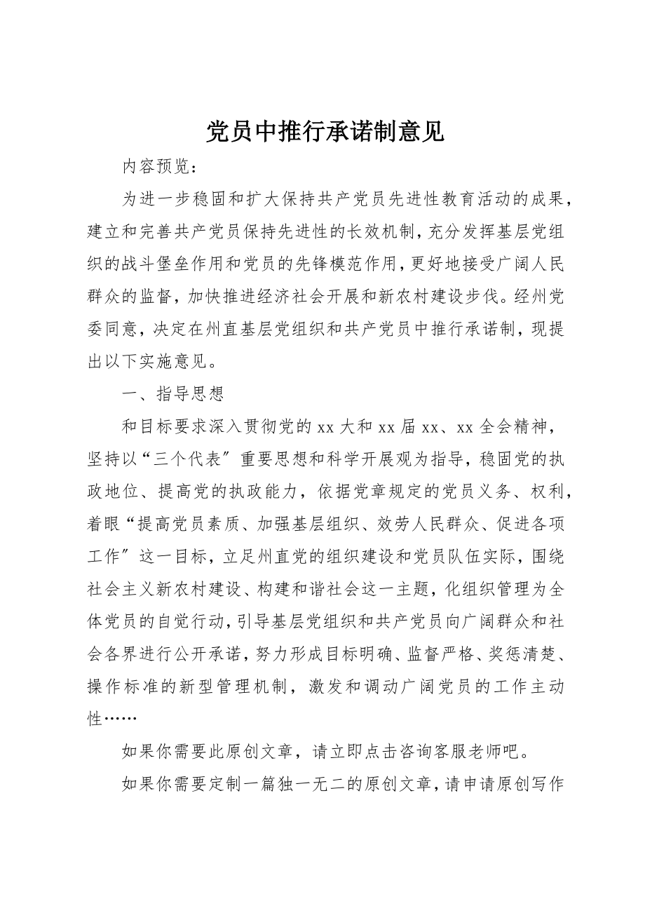 2023年党员中推行承诺制意见.docx_第1页