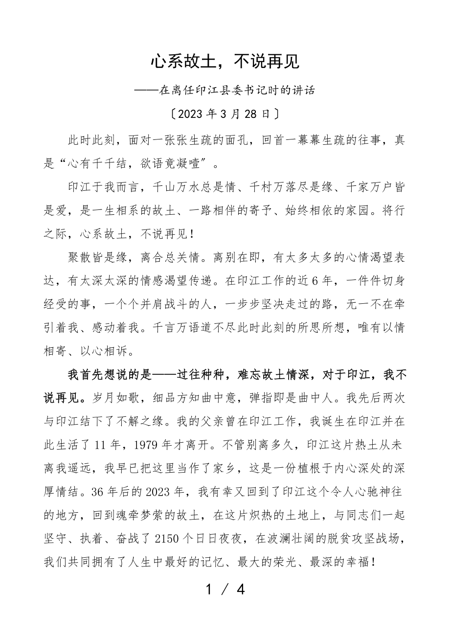 2023年离任感言心系故土不说再见县委书记离任领导讲话.doc_第1页