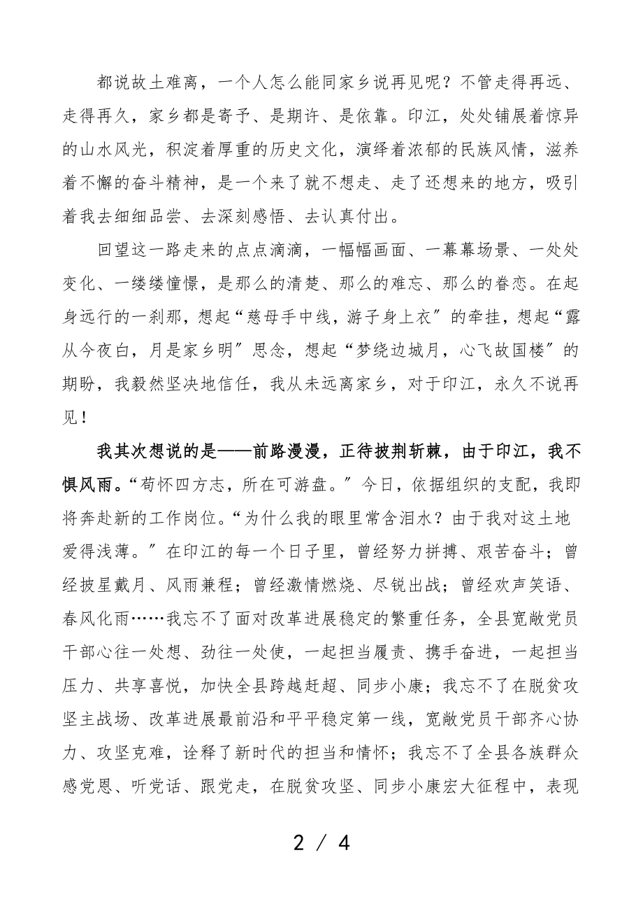 2023年离任感言心系故土不说再见县委书记离任领导讲话.doc_第2页