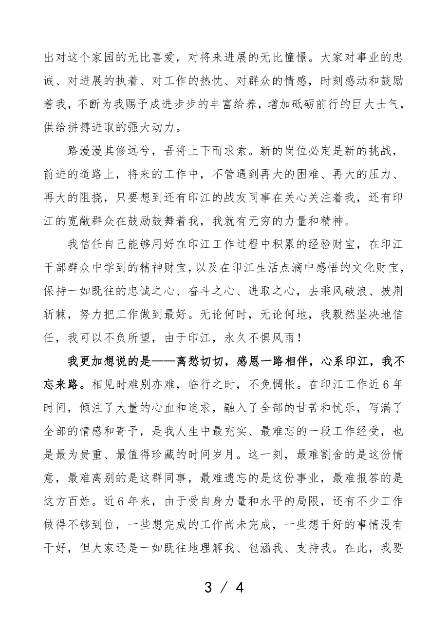 2023年离任感言心系故土不说再见县委书记离任领导讲话.doc_第3页