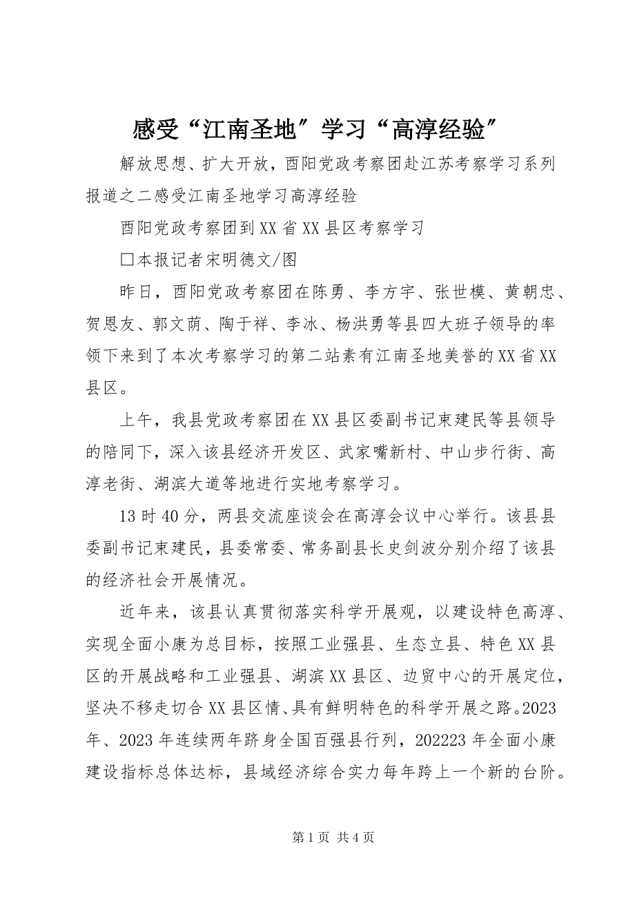 2023年感受“江南圣地”学习“高淳经验”.docx_第1页