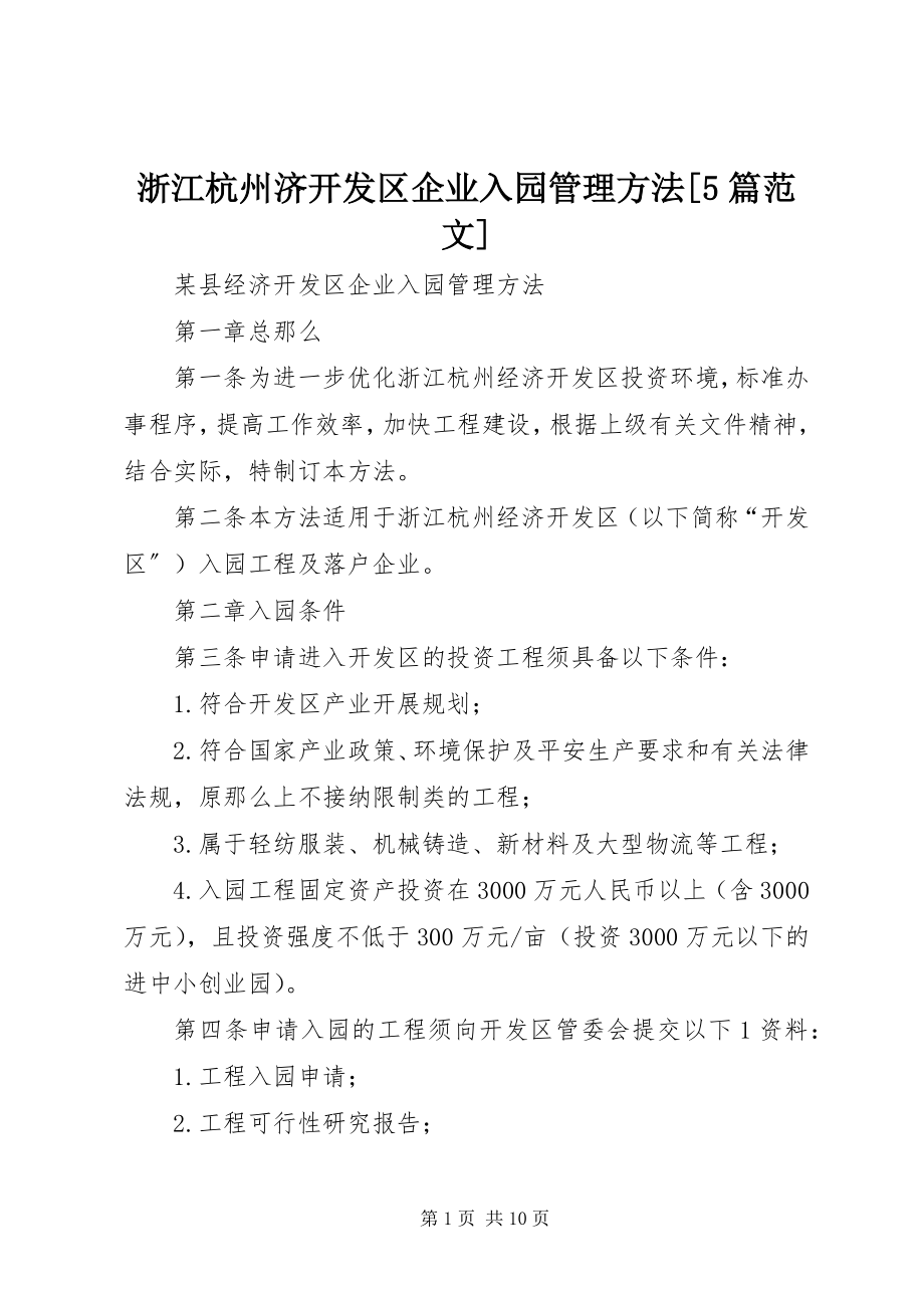 2023年浙江杭州济开发区企业入园管理办法5篇.docx_第1页