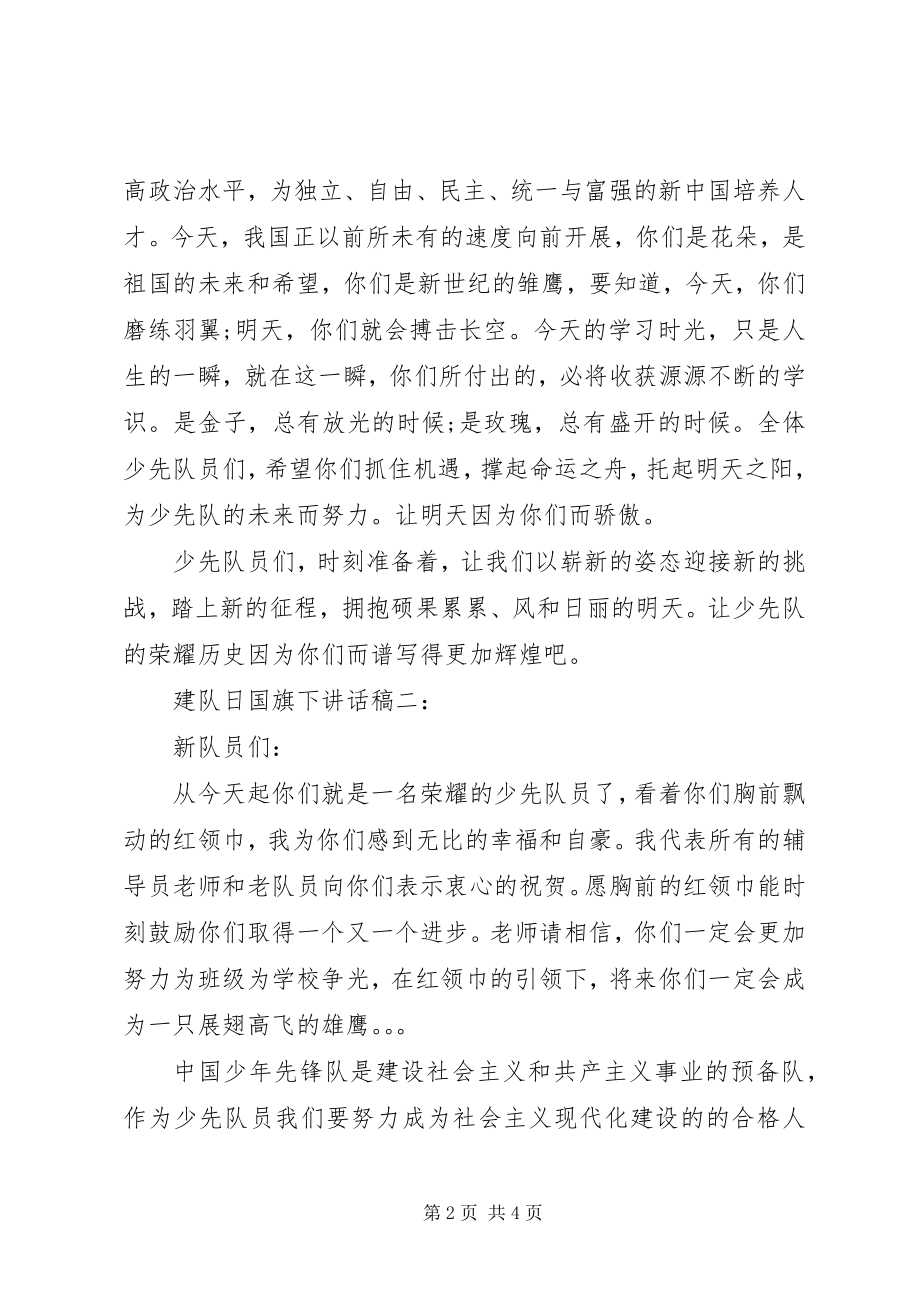 2023年建队日国旗下致辞稿.docx_第2页