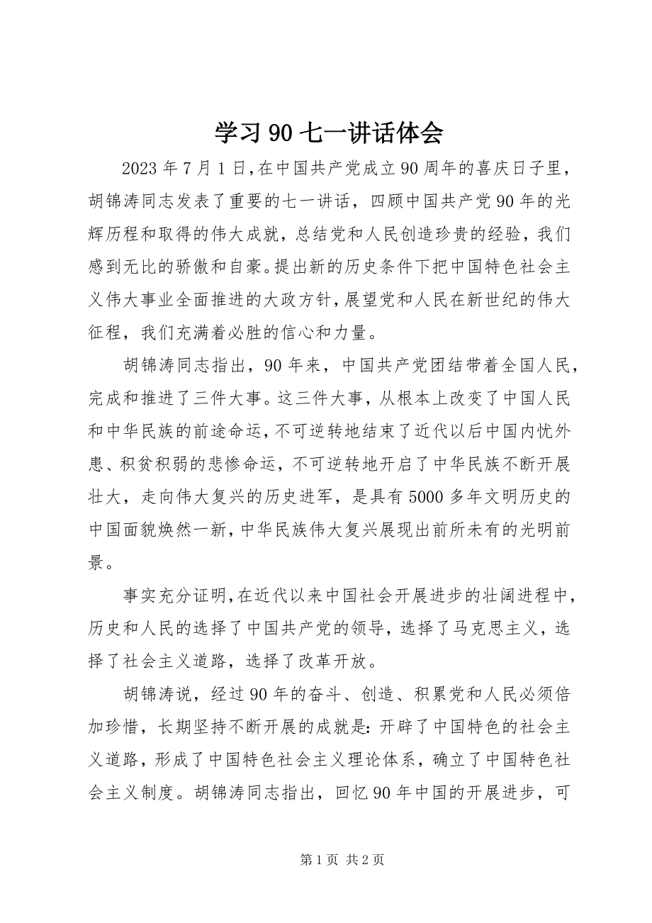 2023年学习90七一致辞体会.docx_第1页