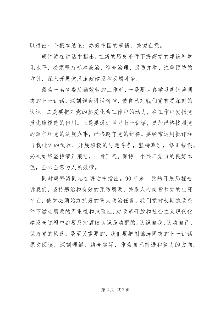 2023年学习90七一致辞体会.docx_第2页