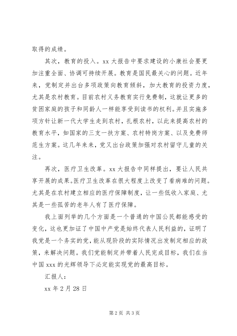 2023年3月的思想汇报脚踏实地地全面建设小康社会.docx_第2页